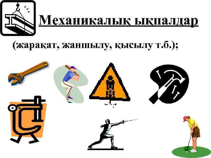 Механикалық ықпалдар (жарақат, жаншылу, қысылу т. б. ); 
