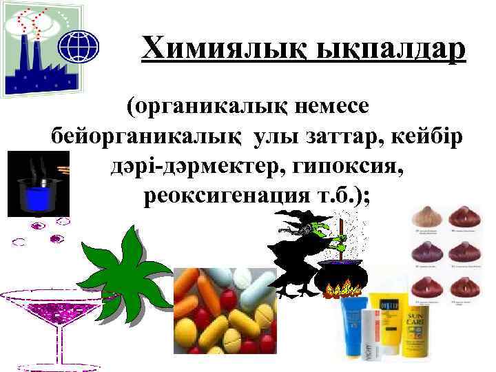 Химиялық ықпалдар (органикалық немесе бейорганикалық улы заттар, кейбір дәрі-дәрмектер, гипоксия, реоксигенация т. б. );