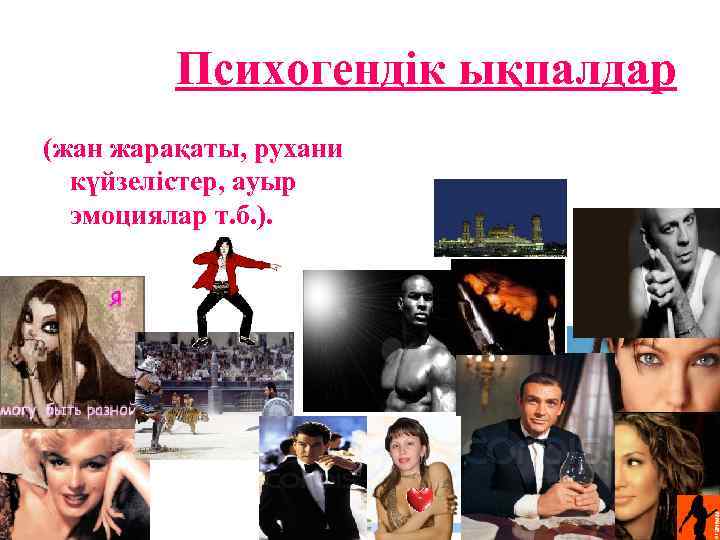 Психогендік ықпалдар (жан жарақаты, рухани күйзелістер, ауыр эмоциялар т. б. ). 