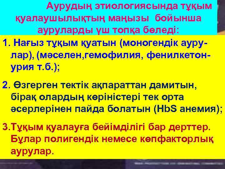 Аурудың этиологиясында тұқым қуалаушылықтың маңызы бойынша ауруларды үш топқа бөледі: 1. Нағыз тұқым қуатын