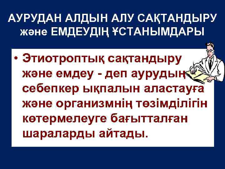 АУРУДАН АЛДЫН АЛУ САҚТАНДЫРУ және ЕМДЕУДІҢ ҰСТАНЫМДАРЫ • Этиотроптық сақтандыру және емдеу - деп