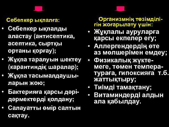 Себепкер ықпалға: • Себепкер ықпалды аластау (антисептика, асептика, сыртқы ортаны қорғау); • Жұқпа таралуын
