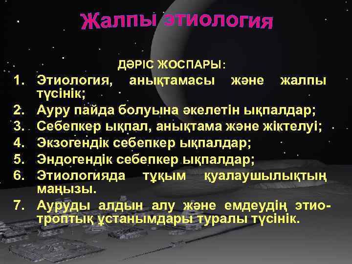 ДӘРІС ЖОСПАРЫ: 1. Этиология, анықтамасы және жалпы түсінік; 2. Ауру пайда болуына әкелетін ықпалдар;
