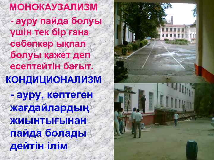 МОНОКАУЗАЛИЗМ - ауру пайда болуы үшін тек бір ғана себепкер ықпал болуы қажет деп