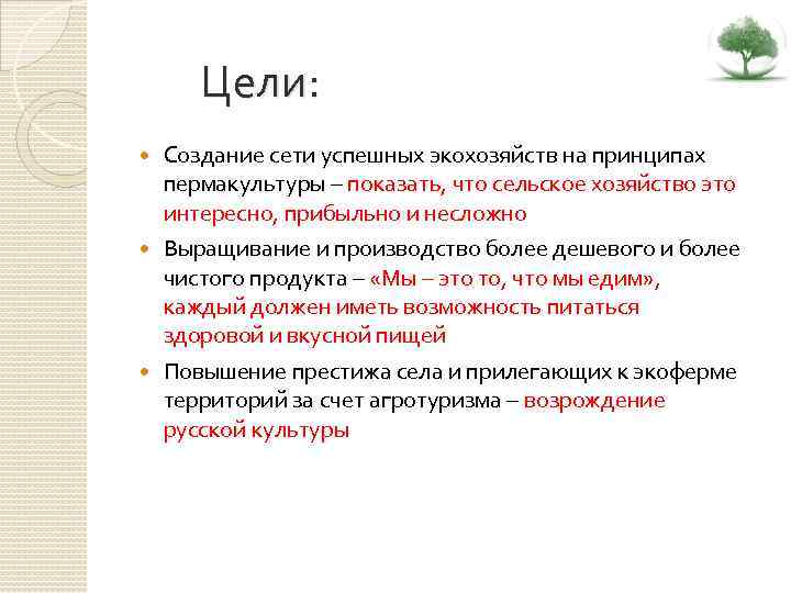 Цели: Создание сети успешных экохозяйств на принципах пермакультуры – показать, что сельское хозяйство это
