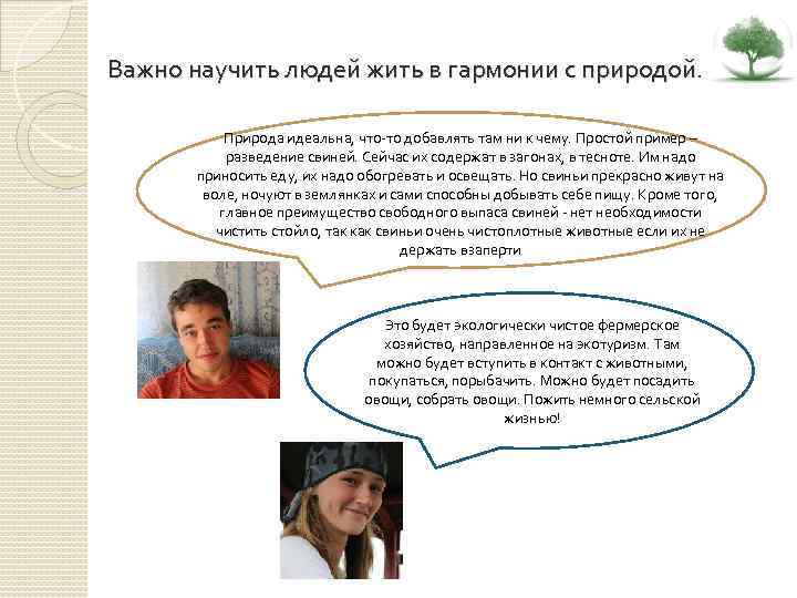 Важно научить людей жить в гармонии с природой. Природа идеальна, что-то добавлять там ни