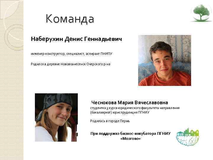 Команда Наберухин Денис Геннадьевич инженер-конструктор, специалист, аспирант ПНИПУ Родился в деревне Нововознесенск Очерского р-на