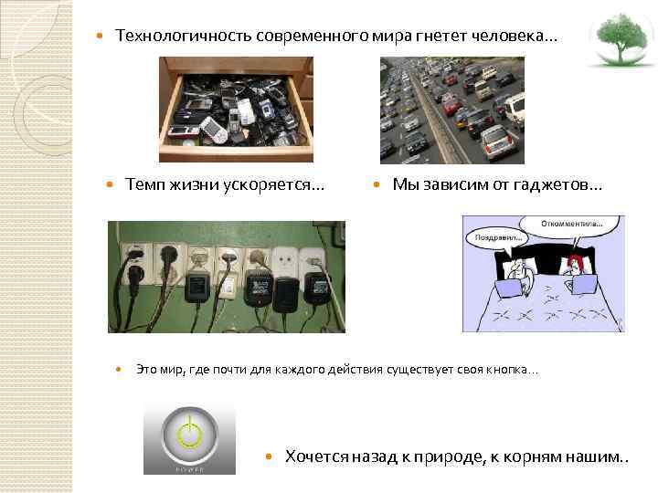 Технологичность современного мира гнетет человека… Темп жизни ускоряется… Мы зависим от гаджетов… Это мир,