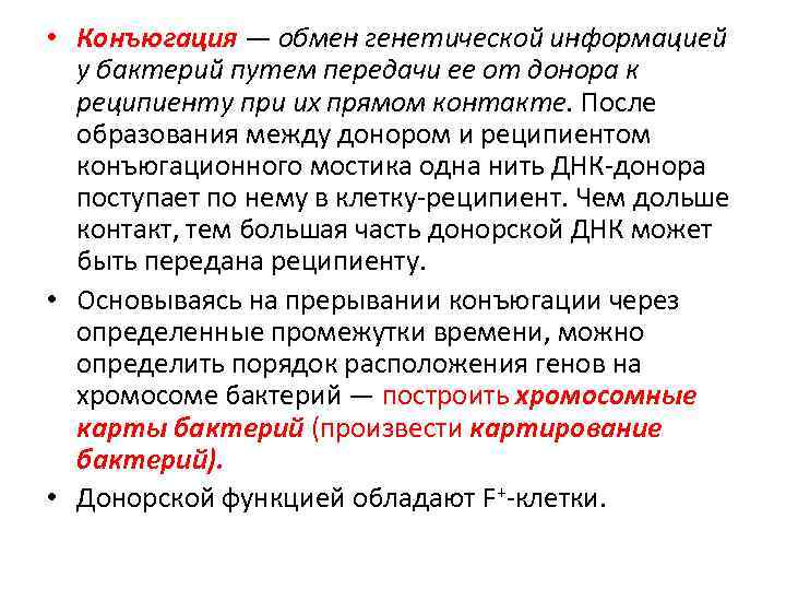  • Конъюгация — обмен генетической информацией у бактерий путем передачи ее от донора