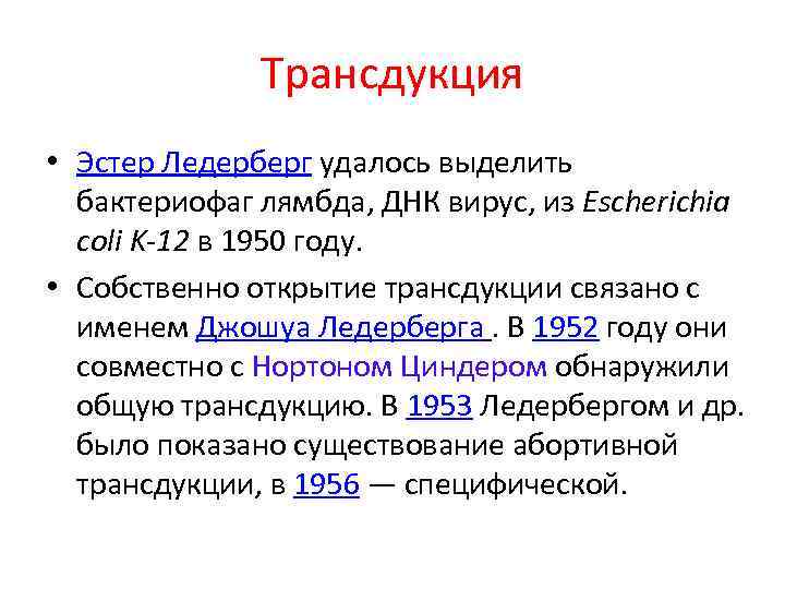 Трансдукция • Эстер Ледерберг удалось выделить бактериофаг лямбда, ДНК вирус, из Escherichia coli K