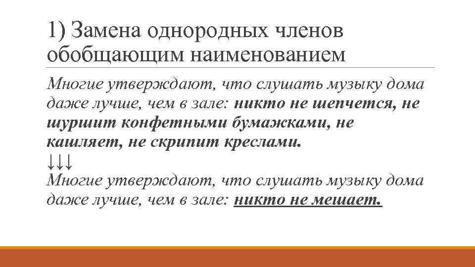 1) Замена однородных членов обобщающим наименованием Многие утверждают, что слушать музыку дома даже лучше,