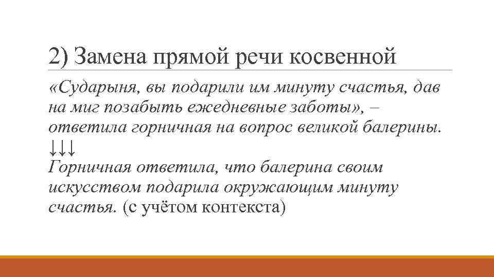 2) Замена прямой речи косвенной «Сударыня, вы подарили им минуту счастья, дав на миг