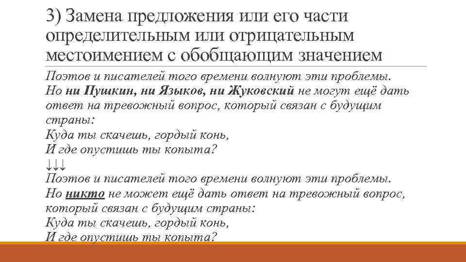 3) Замена предложения или его части определительным или отрицательным местоимением с обобщающим значением Поэтов