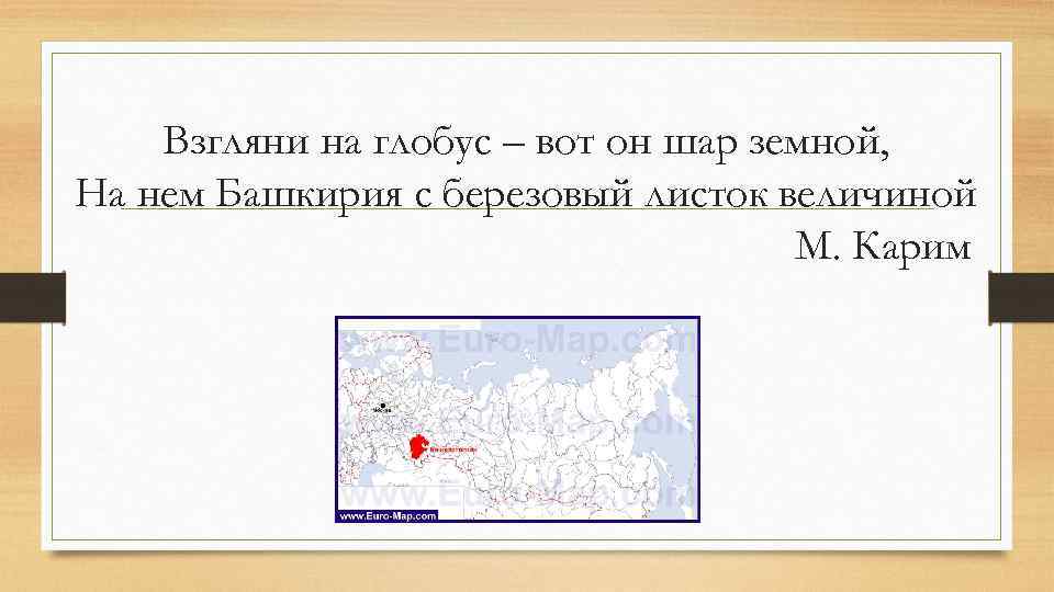 Взгляни на глобус – вот он шар земной, На нем Башкирия с березовый листок