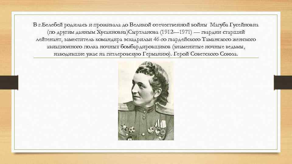 В г. Белебей родилась и проживала до Великой отечественной войны Магуба Гусейновна (по другим