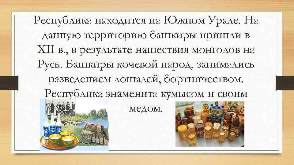 Республика находится на Южном Урале. На данную территорию башкиры пришли в XII в. ,