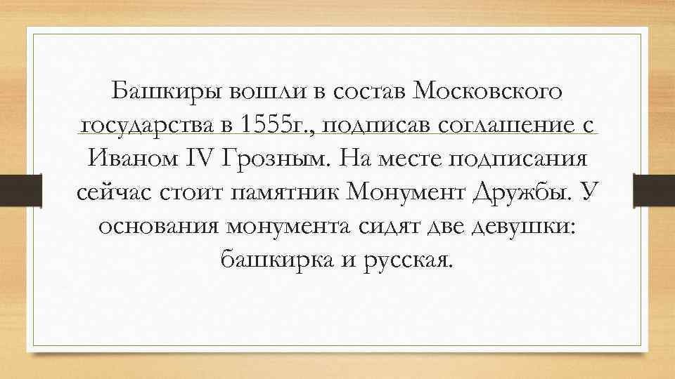 Башкиры вошли в состав Московского государства в 1555 г. , подписав соглашение с Иваном