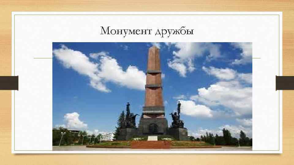 Монумент дружбы 