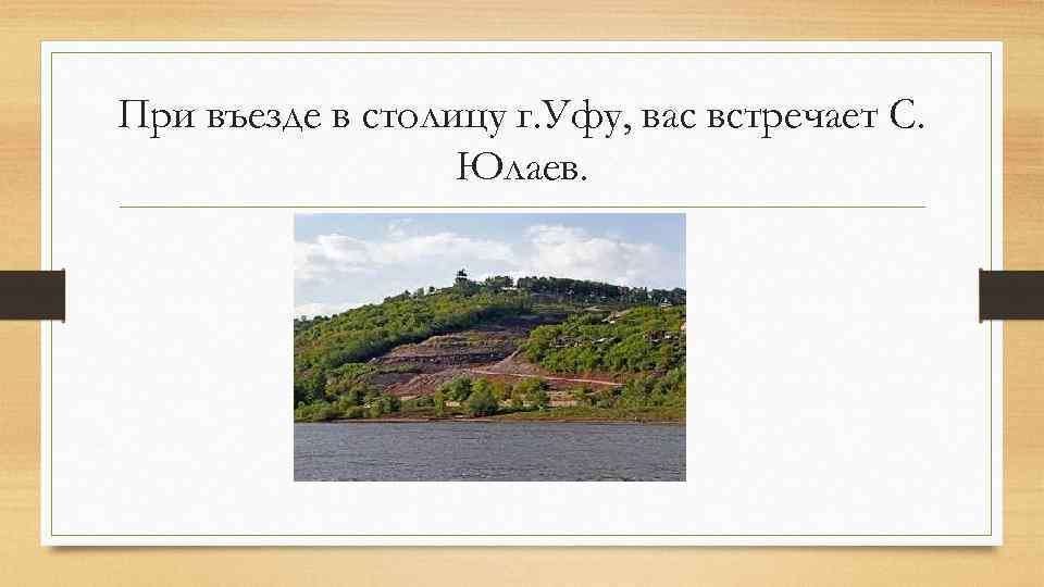 При въезде в столицу г. Уфу, вас встречает С. Юлаев. 