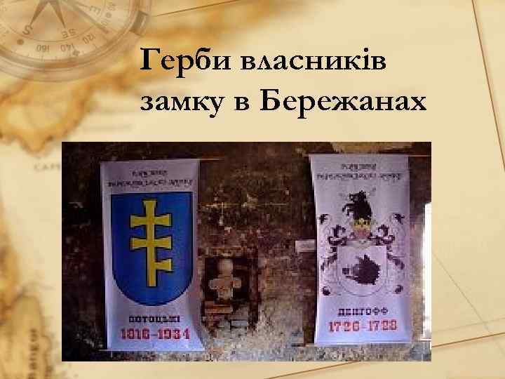 Герби власників замку в Бережанах 