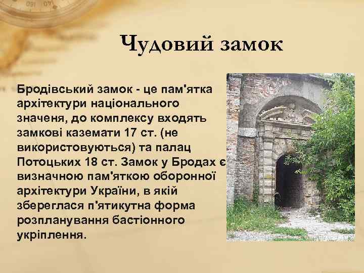 Чудовий замок Бродівський замок - це пам'ятка архітектури національного значеня, до комплексу входять замкові