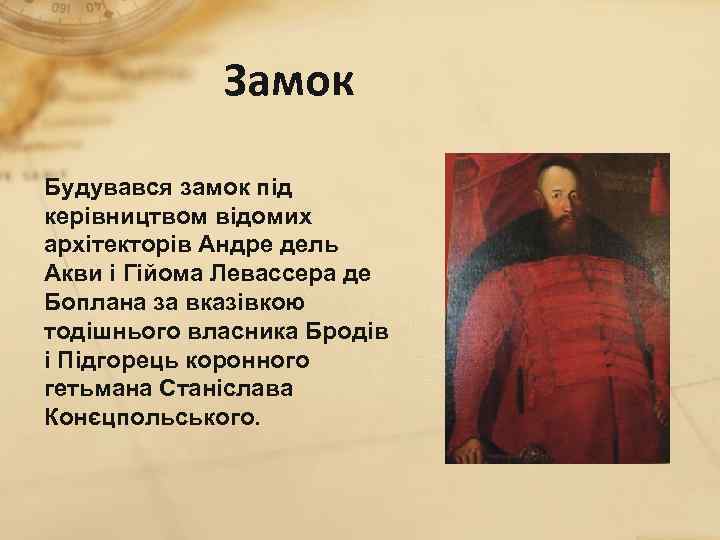 Замок Будувався замок під керівництвом відомих архітекторів Андре дель Акви і Гійома Левассера де