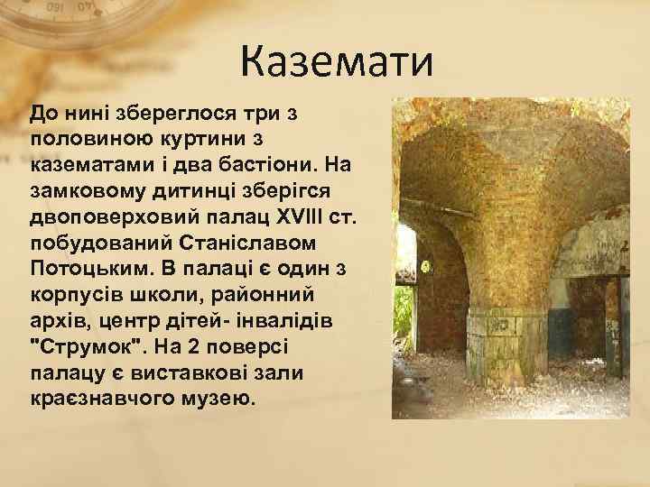 Каземати До нині збереглося три з половиною куртини з казематами і два бастіони. На