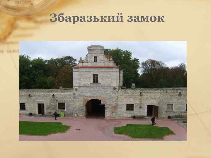 Збаразький замок 