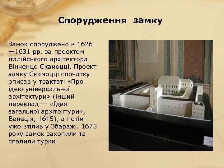 Спорудження замку Замок споруджено в 1626 — 1631 рр. за проектом італійського архітектора Вінченцо