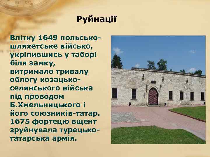  Руйнації Влітку 1649 польськошляхетське військо, укріпившись у таборі біля замку, витримало тривалу облогу