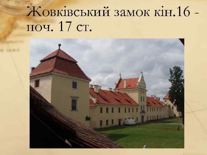 Жовківський замок кін. 16 поч. 17 ст. 