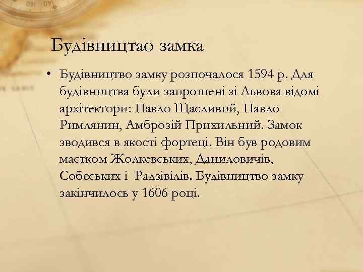 Будiвництао замка • Будівництво замку розпочалося 1594 р. Для будівництва були запрошені зі Львова