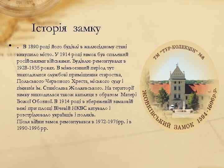 Iсторiя замку • . В 1890 році його будівлі в жалюгідному стані викупило місто.