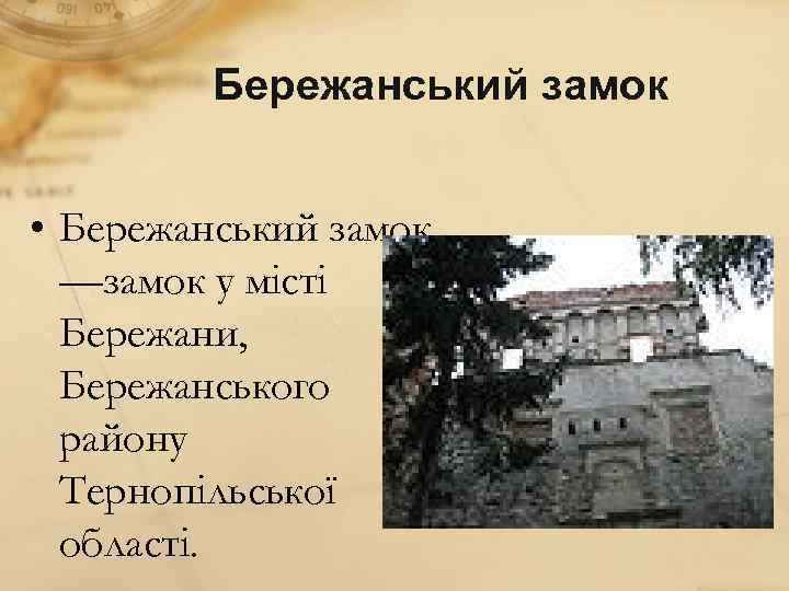 Бережанський замок • Бережанський замок —замок у місті Бережани, Бережанського району Тернопільської області. 