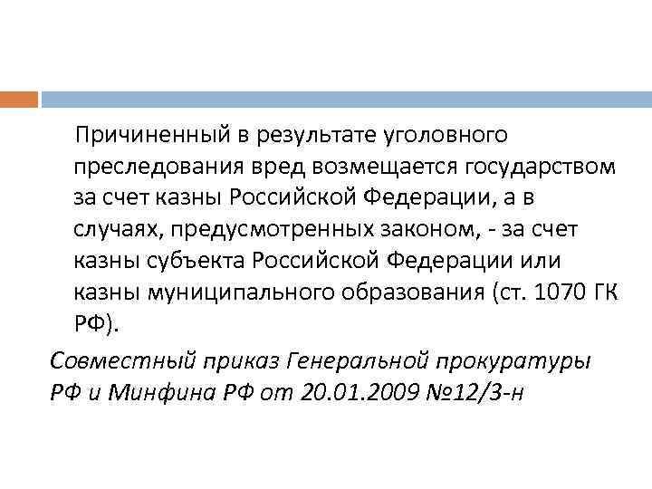  Причиненный в результате уголовного преследования вред возмещается государством за счет казны Российской Федерации,