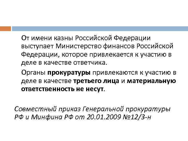  От имени казны Российской Федерации выступает Министерство финансов Российской Федерации, которое привлекается к