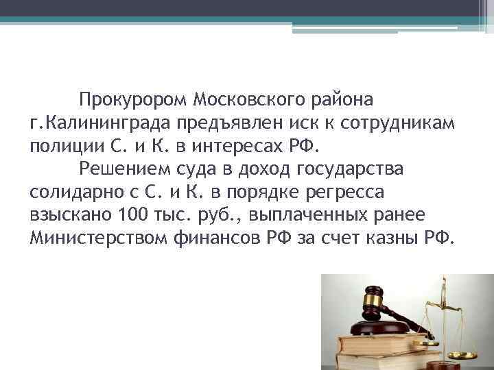 Прокурором Московского района г. Калининграда предъявлен иск к сотрудникам полиции С. и К. в