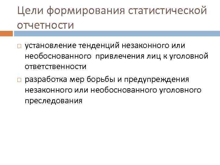 Цели формирования статистической отчетности установление тенденций незаконного или необоснованного привлечения лиц к уголовной ответственности