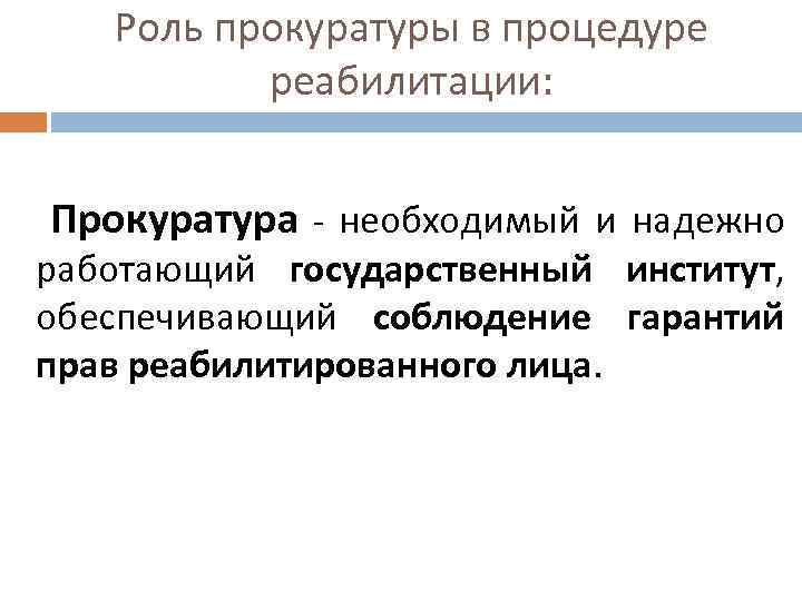 Роль прокуратуры в процедуре реабилитации: Прокуратура - необходимый и надежно работающий государственный институт, обеспечивающий