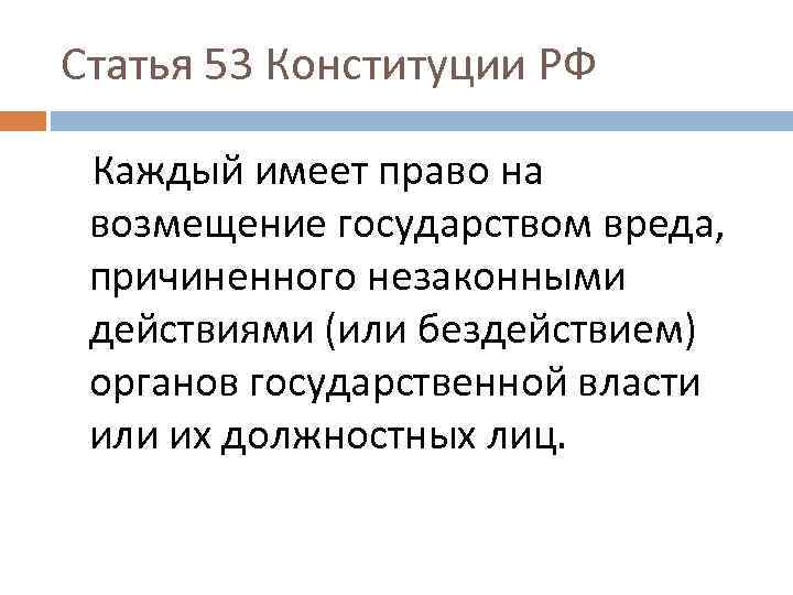 Статья 53 Конституции РФ Каждый имеет право на возмещение государством вреда, причиненного незаконными действиями