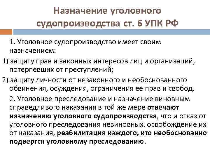 Назначение уголовного судопроизводства ст. 6 УПК РФ 1. Уголовное судопроизводство имеет своим назначением: 1)