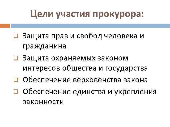 Цели участия прокурора: q q Защита прав и свобод человека и гражданина Защита охраняемых