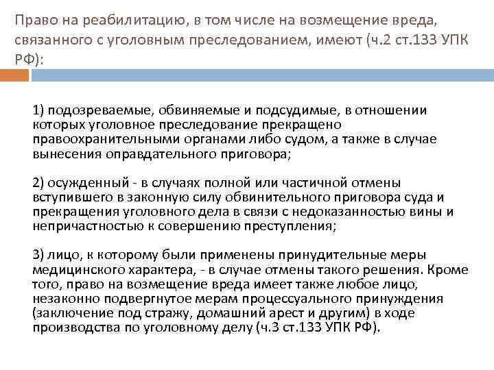 Право на реабилитацию, в том числе на возмещение вреда, связанного с уголовным преследованием, имеют