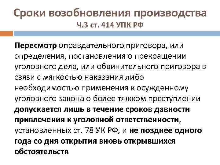 Сроки возобновления производства Ч. 3 ст. 414 УПК РФ Пересмотр оправдательного приговора, или определения,