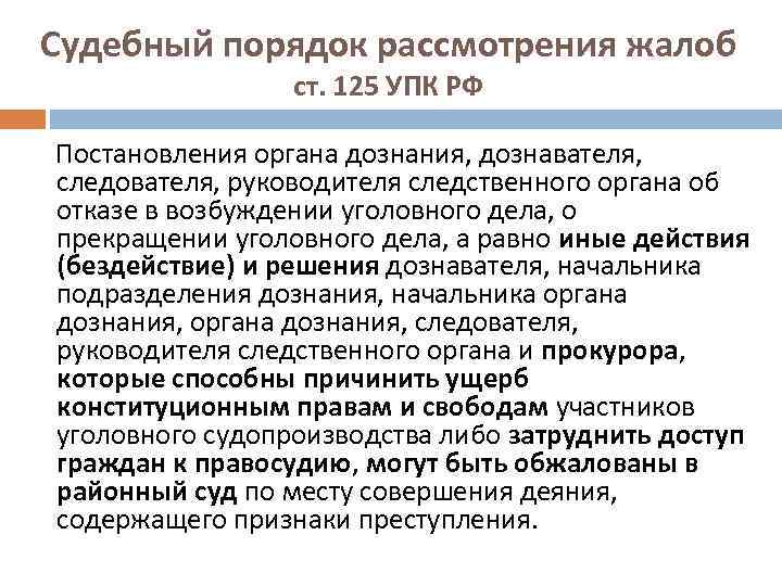 Судебный порядок рассмотрения жалоб ст. 125 УПК РФ Постановления органа дознания, дознавателя, следователя, руководителя