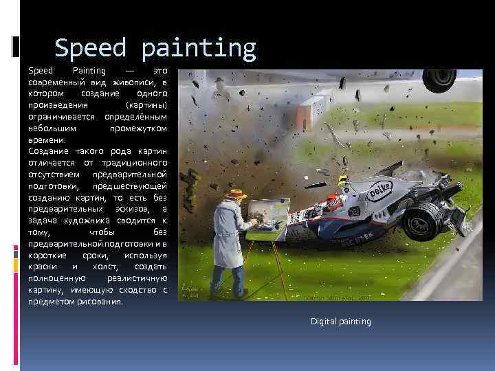 Speed painting Speed Painting — это современный вид живописи, в котором создание одного произведения