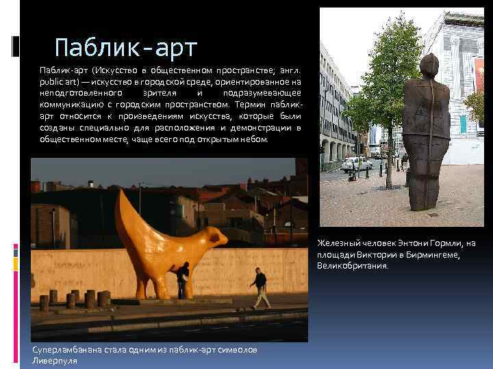 Паблик-арт (Искусство в общественном пространстве; англ. public art) — искусство в городской среде, ориентированное