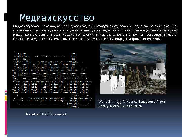 Медиаискусство — это вид искусства, произведения которого создаются и представляются с помощью современных информационно-коммуникационных,