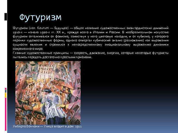 Футуризм отношение к миру. Презентация на тему футуризм в искусстве. Основные принципы футуризма. Основные принципы итальянского футуризма. Программа футуризма.