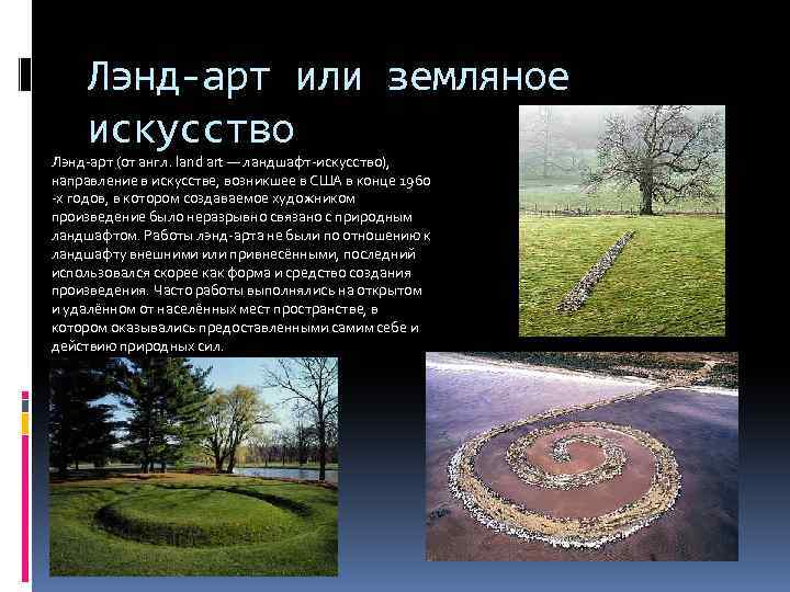 Лэнд-арт или земляное искусство Лэнд-арт (от англ. land art — ландшафт-искусство), направление в искусстве,